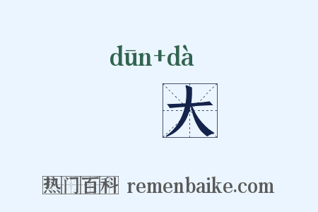 惇大是什么意思的图片